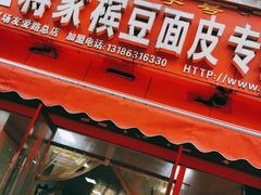 门面-蒋家槟豆面皮(友爱路店)