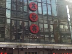 门面-五芳齋(云南南路店)