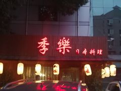 -季乐