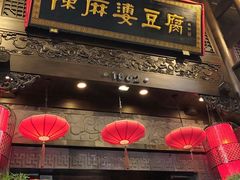 -陈麻婆豆腐(旗舰店)