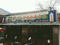 门面-草桥清真牛肉锅贴扁食店
