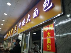 门面-钟楼大面包