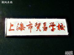 -上海市贸易学校(赤峰路院区)