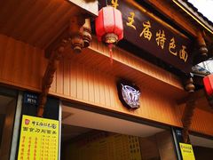 门面-牛王庙特色面(杏苑公寓店)