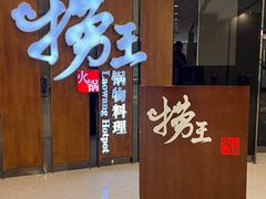 -捞王锅物料理(丰联店)