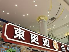 门面-東更道点心行(崂山丽达店)