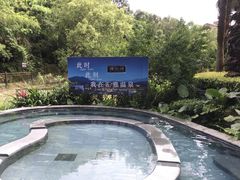 -汇雅温泉