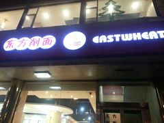 门面-东方削面(操场城街店)