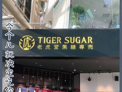 门面-老虎堂TIGER SUGAR