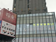 -江燕路万科里