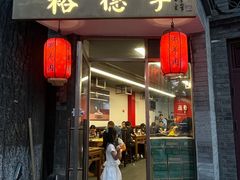 -裕德孚·非遗手切涮羊肉(东直门内大街店)