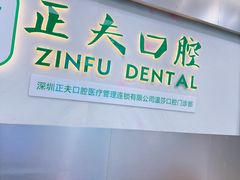 -深圳正夫口腔医疗管理连锁有限公司温莎口腔门诊部(东门店)
