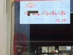 -老式乌米冰(阜阳园店)