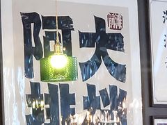 -阿大排档(长春这有山店)