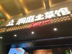 -洞庭土菜馆(易发广场店)