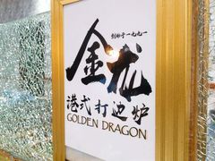 -金龙·打边炉(武进路店)