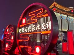 -大唐不夜城