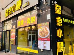 -望京小腰(北京总店)
