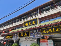 -南来顺饭庄·清真(南菜园店)