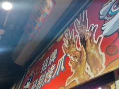 -芙蓉泉·烤鸡爪(芙蓉街店)