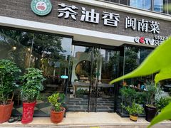 -茶油香闽南菜·花园餐厅(前埔店)