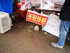 -厚富香面食店王好炸糕(延安路店)
