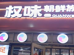 -权味·朝鲜族拌饭(勒泰店)