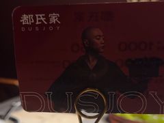 -都氏家DUSJOY(翡翠城店)