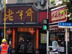 -老半斋(福州路店)