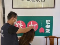 -憼安跌打·中医诊所(福田梅林店)