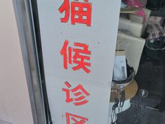 -中农大我爱我爱24h动物医院·中医针灸·猫专科·骨科医疗中心(双井店)