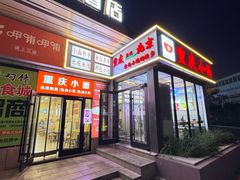 -重庆小面(贵友大厦店)