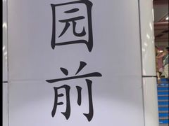 -公园前(地铁站)