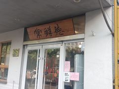 -常鲜德乐购迎桂馒头店(麻巷公寓店)