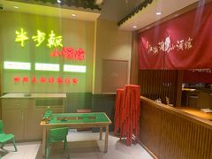 -半步颠小酒馆(昆山旗舰店)