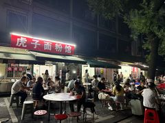 -虎子面粉馆(五一东村店)