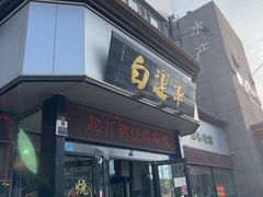 -白运章(盛兴店)