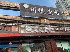 门面-川悦壹号·川菜(蠡溪路店)