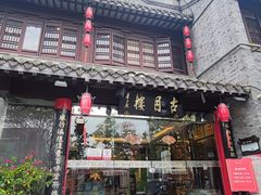 -留芳·文旅古月楼(老街店)