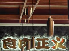 -谷牛日式烤肉(宝山U天地店)