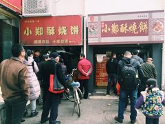 -朱记小郑酥烧饼(建康路店)