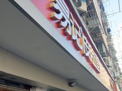 -易记皮肚面(明瓦廊店)