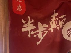 -先启半步颠小酒馆(常熟万达广场店)