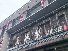 -高玛纳驴肉火烧(河间总店)