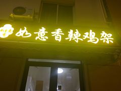 -如意香辣鸡架(总店)