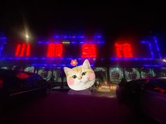 -小赖鱼馆