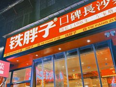 -铁胖子口碑长沙菜·龙虾烧烤(赤岗社区店)