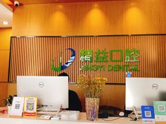 -精益口腔(牡丹园店)