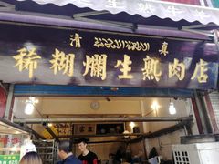 门面-马志善稀糊爛生熟肉店
