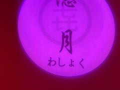 -隐月· 㐂和食屋(芝罘万达公馆店)